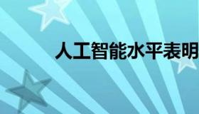 人工智能水平表明AI不等于创造