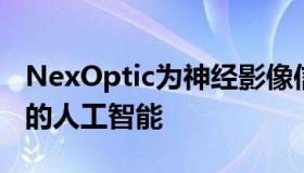 NexOptic为神经影像信号处理器推出革命性的人工智能