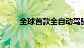 全球首款全自动驾驶汽车即将问世