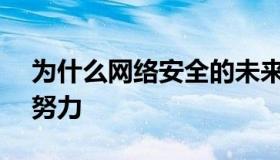 为什么网络安全的未来需要人类和AI的共同努力