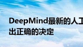 DeepMind最新的人工智能程序可以自己做出正确的决定