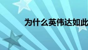 为什么英伟达如此关心人工智能