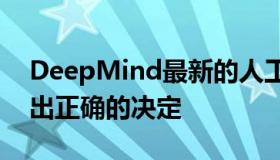 DeepMind最新的人工智能程序可以自己做出正确的决定