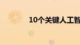 10个关键人工智能术语介绍