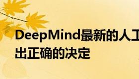 DeepMind最新的人工智能程序可以自己做出正确的决定