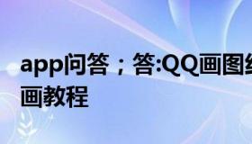 app问答；答:QQ画图红包电脑怎么画电脑绘画教程