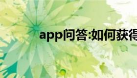 app问答:如何获得雨课直播权？