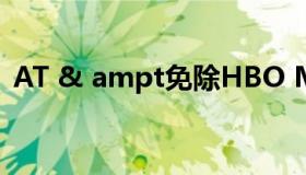 AT & ampt免除HBO Max的移动数据上限