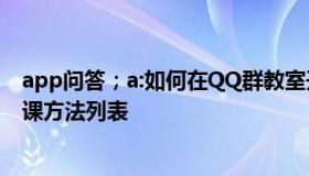 app问答；a:如何在QQ群教室开线上课；QQ群教室直播上课方法列表