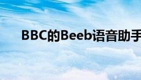 BBC的Beeb语音助手要在PC上测试了