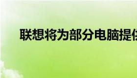 联想将为部分电脑提供全面的网络支持