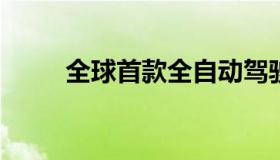 全球首款全自动驾驶汽车即将问世