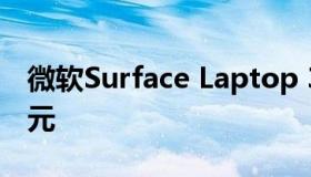 微软Surface Laptop 3现已上市 起价800美元