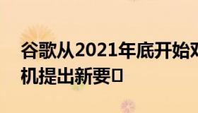 谷歌从2021年底开始对Android Go智能手机提出新要�