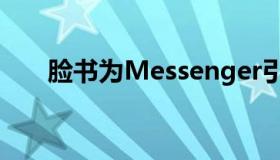 脸书为Messenger引入新的隐私设置