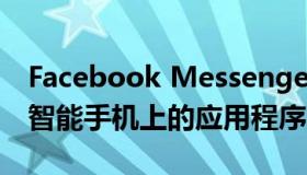 Facebook Messenger将很快允许我们锁定智能手机上的应用程序