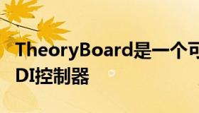 TheoryBoard是一个可以教你音乐理论的MIDI控制器