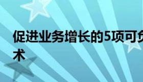 促进业务增长的5项可负担得起的人工智能技术