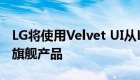 LG将使用Velvet UI从LG V50 ThinQ更新老旗舰产品