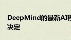 DeepMind的最新AI程序可自行做出正确的决定