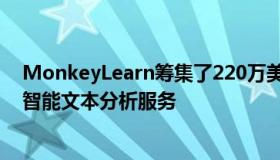 MonkeyLearn筹集了220万美元来建立一个无代码的人工智能文本分析服务