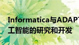 Informatica与ADAPT研究中心合作加速人工智能的研究和开发