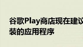 谷歌Play商店现在建议为新设备安装以前安装的应用程序