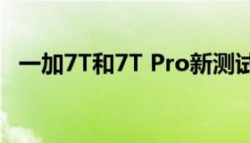 一加7T和7T Pro新测试版优化了自动亮度