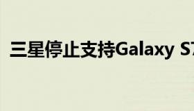 三星停止支持Galaxy S7 active的安全更新