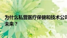 为什么私营医疗保健和技术公司总是称赞人工智能是医学的未来？