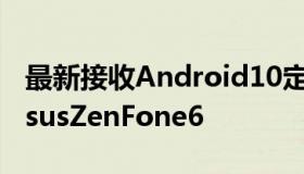 最新接收Android10定制ROM的设备包括AsusZenFone6