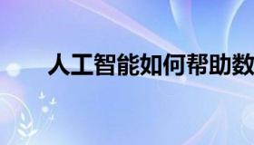 人工智能如何帮助数字企业简化运营