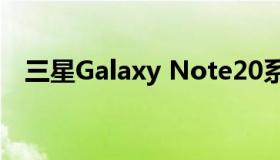 三星Galaxy Note20系列将于8月5日上�