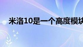 米洛10是一个高度模块化的迷你ITX底盘