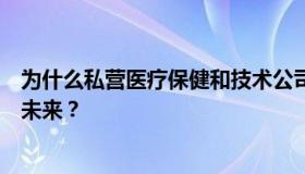 为什么私营医疗保健和技术公司总是称赞人工智能是医学的未来？