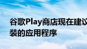 谷歌Play商店现在建议为新设备安装以前安装的应用程序