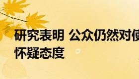 研究表明 公众仍然对使用人工智能做决策持怀疑态度