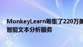 MonkeyLearn筹集了220万美元来建立一个无代码的人工智能文本分析服务