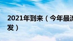 2021年到来（今年最流行的发型图片短发烫发）