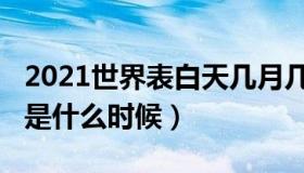 2021世界表白天几月几号（2021世界表白天是什么时候）