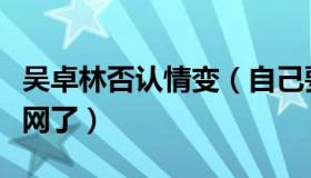 吴卓林否认情变（自己要工作没有时间玩社交网了）