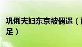 巩俐夫妇东京被偶遇（两人手牵手游玩恩爱十足）