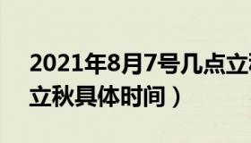 2021年8月7号几点立秋正确时间（2021年立秋具体时间）