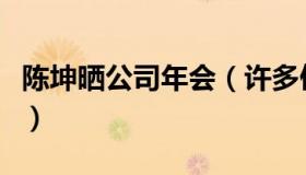 陈坤晒公司年会（许多俊男靓女画面十分养眼）