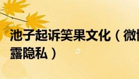 池子起诉笑果文化（微博长文怒斥中信银行泄露隐私）