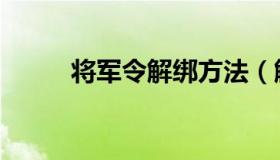 将军令解绑方法（解绑步骤详解）