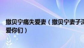 撒贝宁痛失爱妻（撒贝宁妻子深情示爱儿女：只要活着永远爱你们）