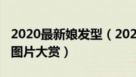 2020最新娘发型（2022年最新明星新娘发型图片大赏）