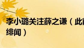 李小璐关注薛之谦（此前曾与薛之谦传出恋爱绯闻）