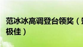 范冰冰高调登台领奖（短发造型帅气利落状态极佳）